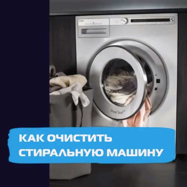 Как очистить стиральную машину?