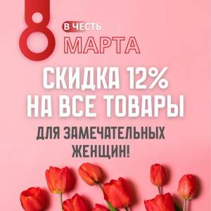 АКЦИЯ для наших дорогих женщин!