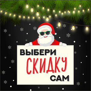 АКЦИЯ! Выбери скидку Сам!