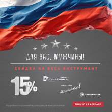 Для Вас, Мужчины! Акция