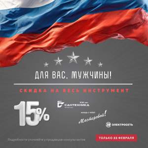 Для Вас, Мужчины! Акция